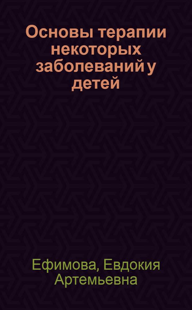 Основы терапии некоторых заболеваний у детей : Учеб. пособие для студентов, врачей и фармацевтов