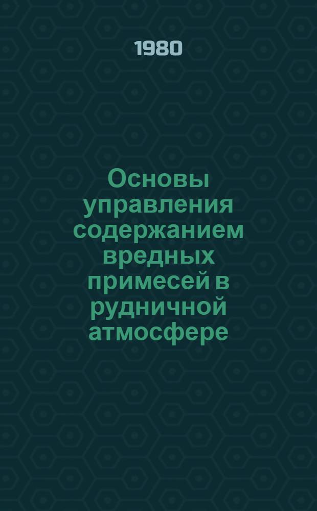 Основы управления содержанием вредных примесей в рудничной атмосфере : Сб. статей