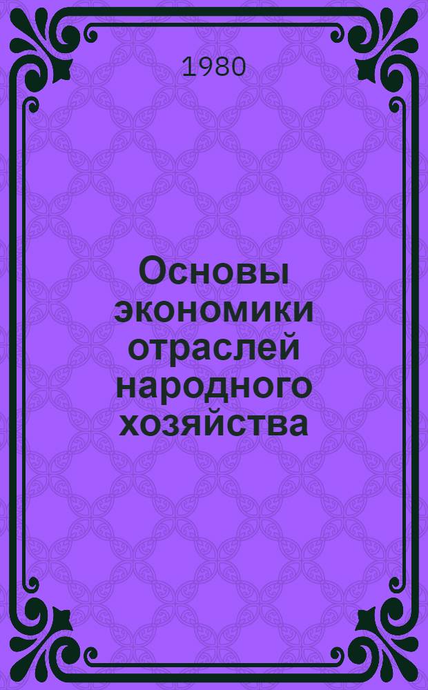 Основы экономики отраслей народного хозяйства