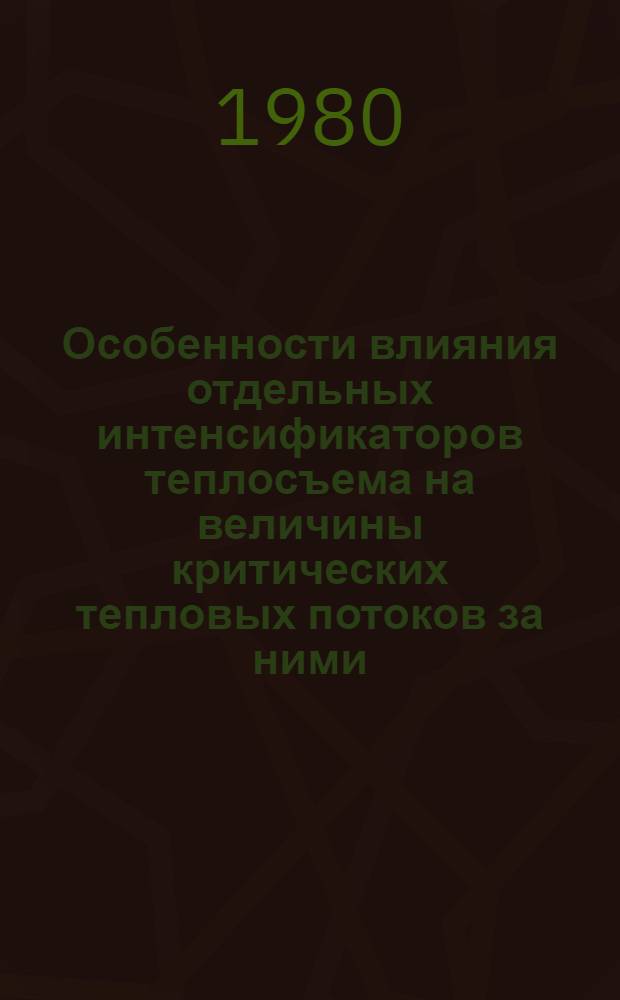 Особенности влияния отдельных интенсификаторов теплосъема на величины критических тепловых потоков за ними
