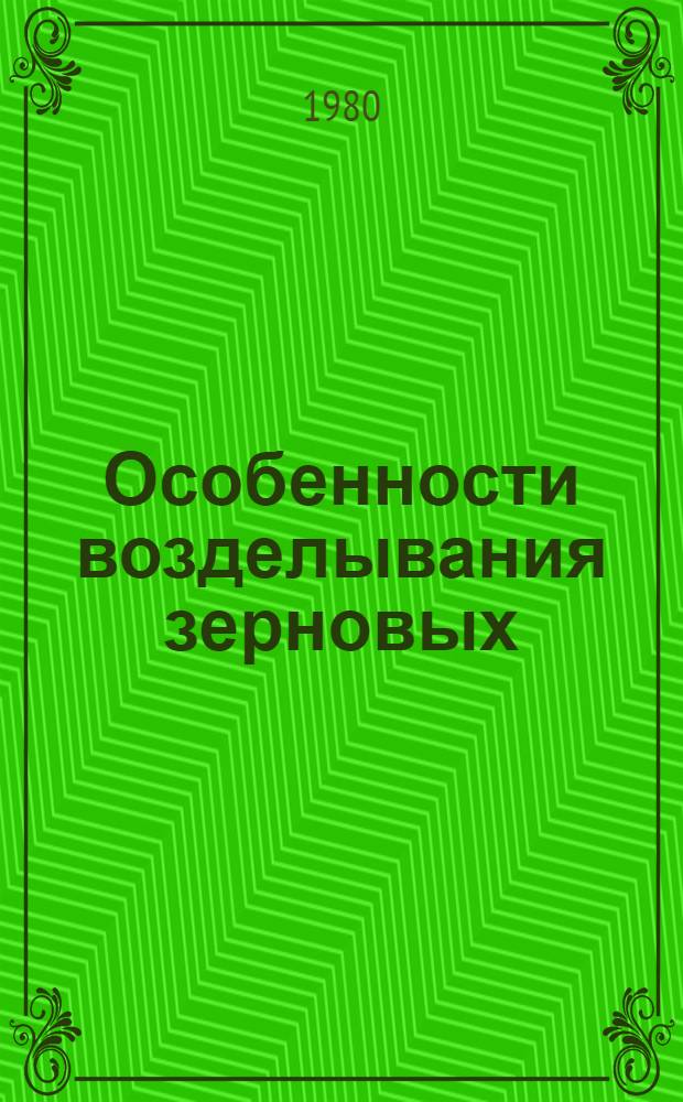 Особенности возделывания зерновых : Сб. науч. тр