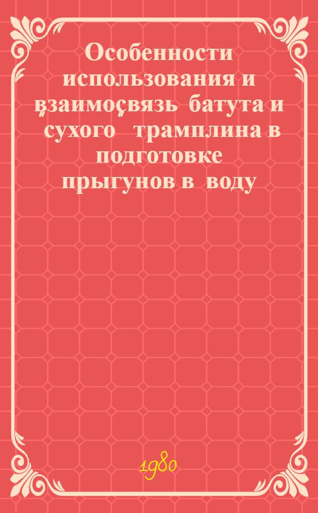 Особенности использования и взаимосвязь батута и "сухого" трамплина в подготовке прыгунов в воду : Метод. рекомендации