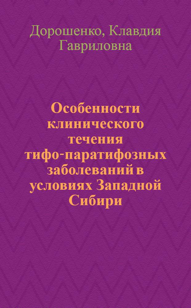 Особенности клинического течения тифо-паратифозных заболеваний в условиях Западной Сибири : (Брюшной тиф и описторхоз)