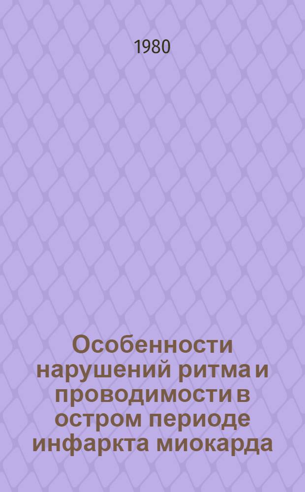 Особенности нарушений ритма и проводимости в остром периоде инфаркта миокарда : Метод. указания