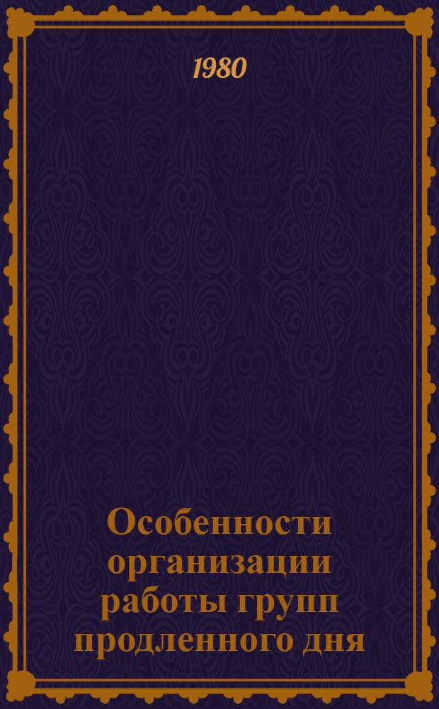 Особенности организации работы групп продленного дня : (Метод. рекомендации)