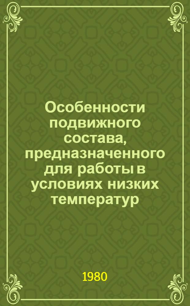 Особенности подвижного состава, предназначенного для работы в условиях низких температур