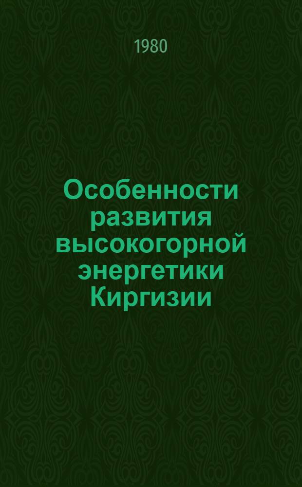 Особенности развития высокогорной энергетики Киргизии : Сб. науч. тр