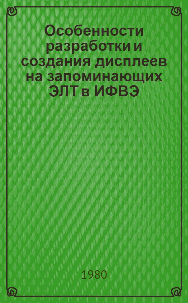 Особенности разработки и создания дисплеев на запоминающих ЭЛТ в ИФВЭ