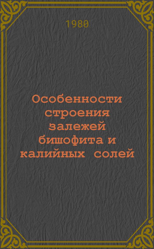 Особенности строения залежей бишофита и калийных солей : Сб. статей
