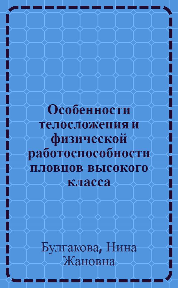 Особенности телосложения и физической работоспособности пловцов высокого класса : Учеб. пособие для слушателей фак. усоверш