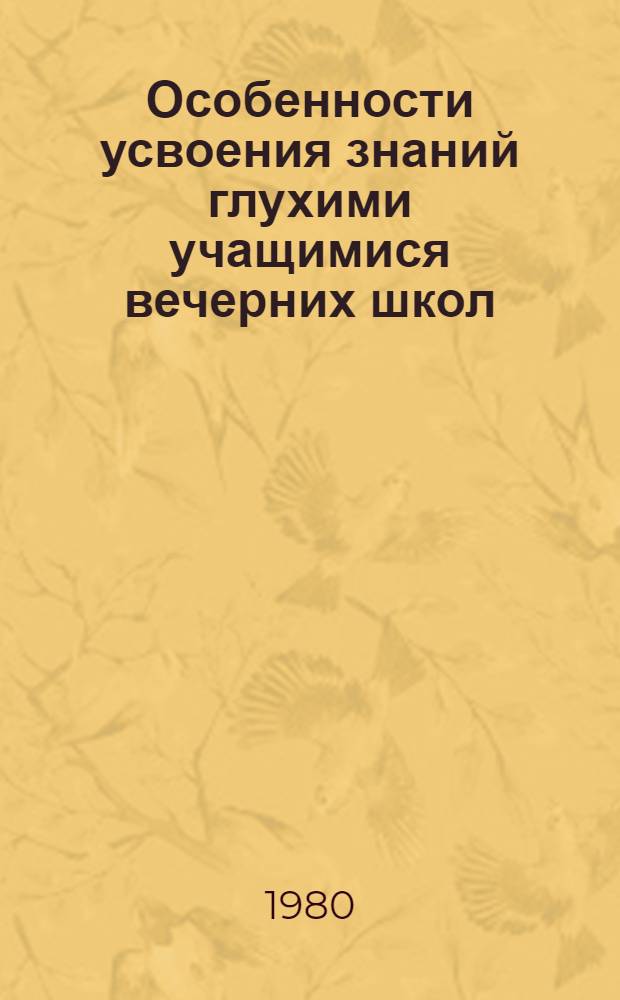 Особенности усвоения знаний глухими учащимися вечерних школ : Учеб.-метод. пособие : Сборник