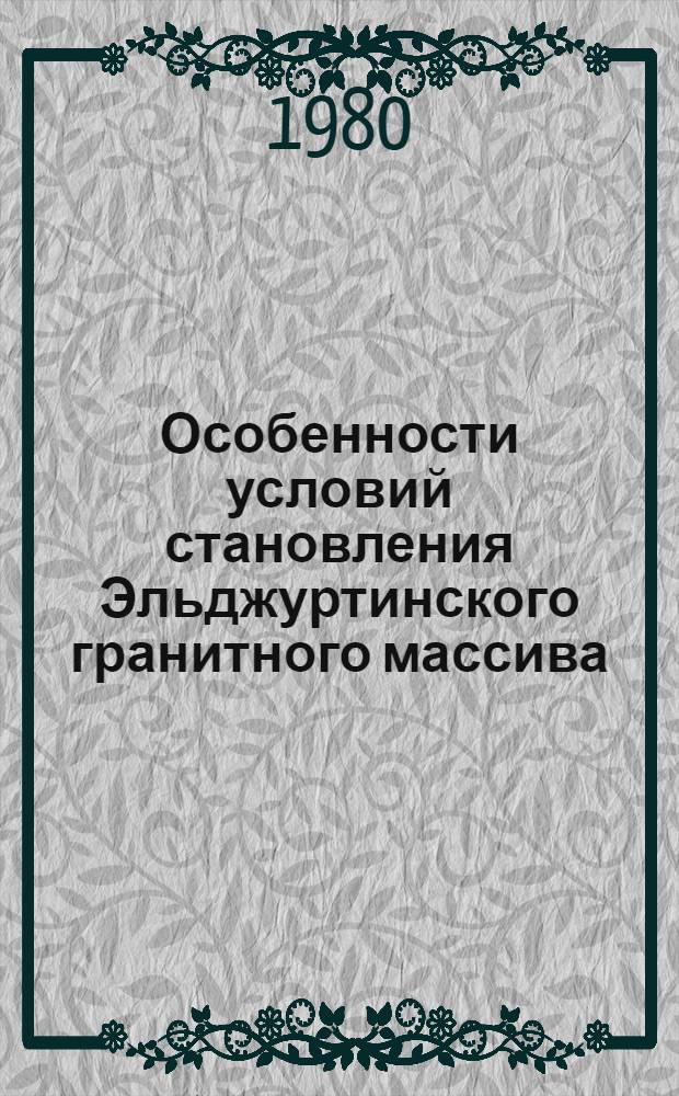 Особенности условий становления Эльджуртинского гранитного массива