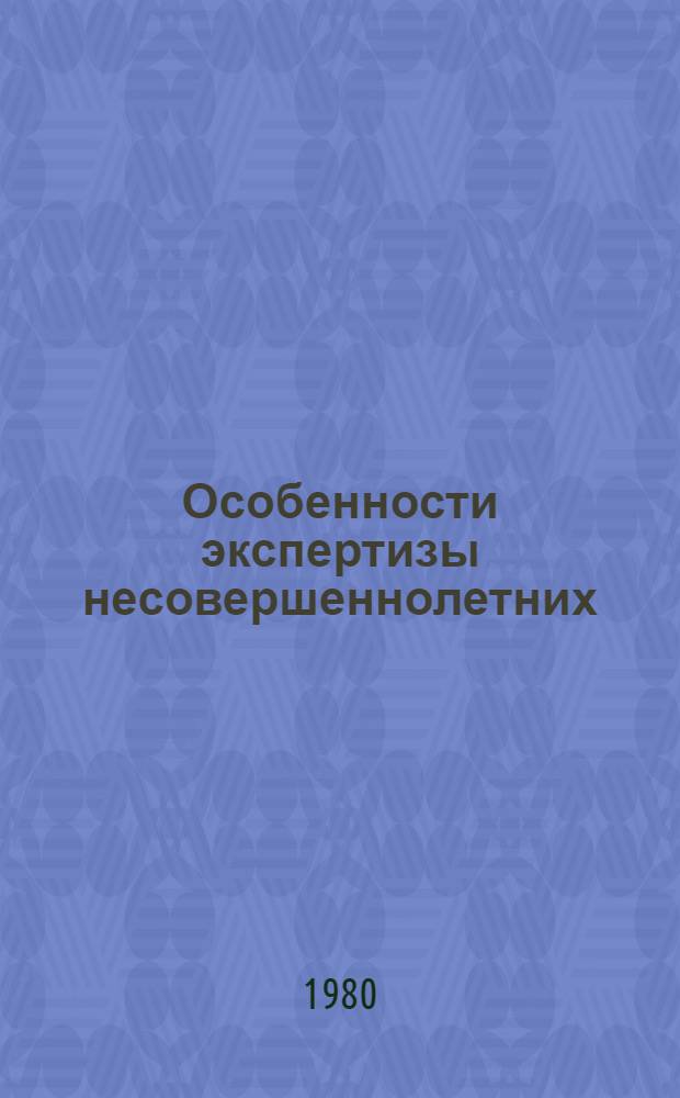 Особенности экспертизы несовершеннолетних : Сб. статей