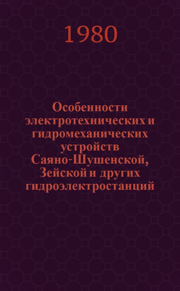 Особенности электротехнических и гидромеханических устройств Саяно-Шушенской, Зейской и других гидроэлектростанций : Сб. статей
