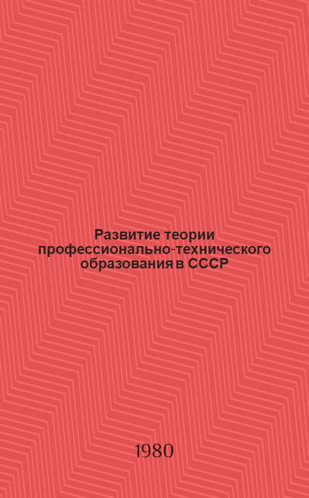 Развитие теории профессионально-технического образования в СССР (1917-1940)