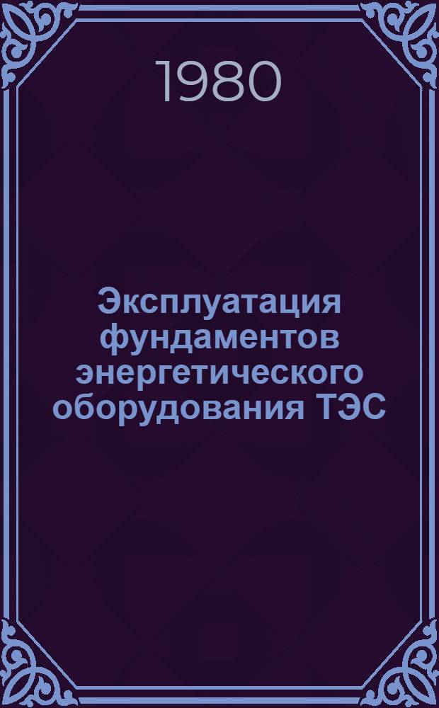 Эксплуатация фундаментов энергетического оборудования ТЭС