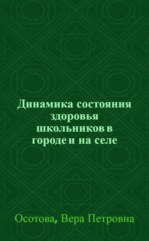Динамика состояния здоровья школьников в городе и на селе : (По исслед. в Удм. АССР) : Автореф. дис. на соиск. учен. степ. канд. мед. наук : (14.00.07; 14.00.09)