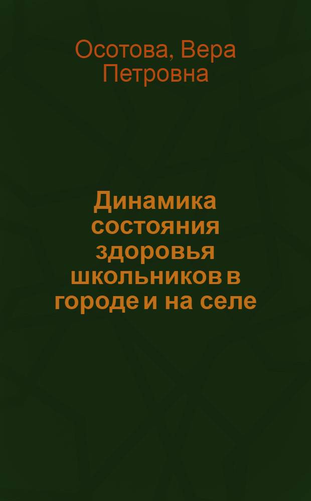Динамика состояния здоровья школьников в городе и на селе : (По исслед. в Удм. АССР) : Автореф. дис. на соиск. учен. степ. канд. мед. наук : (14.00.07; 14.00.09)