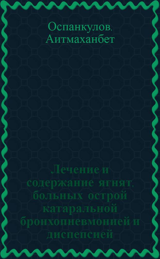 Лечение и содержание ягнят, больных острой катаральной бронхопневмонией и диспепсией, в лечебно-санитарных пунктах : Автореф. дис. на соиск. учен. степ. к. вет. н