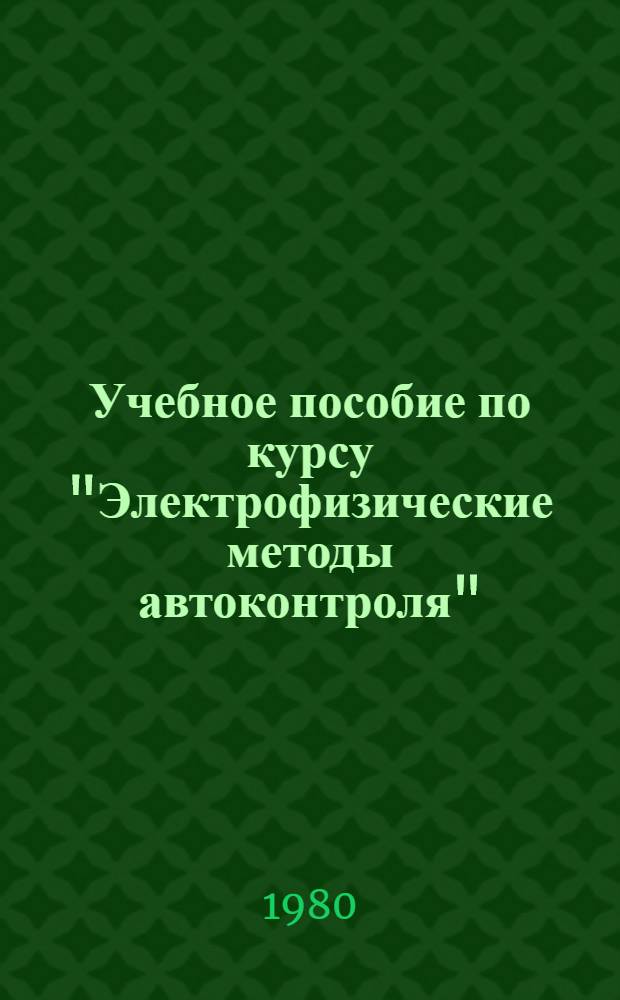 Учебное пособие по курсу "Электрофизические методы автоконтроля" : Радиац. методы автоконтроля. Методы ионизирующих излучений