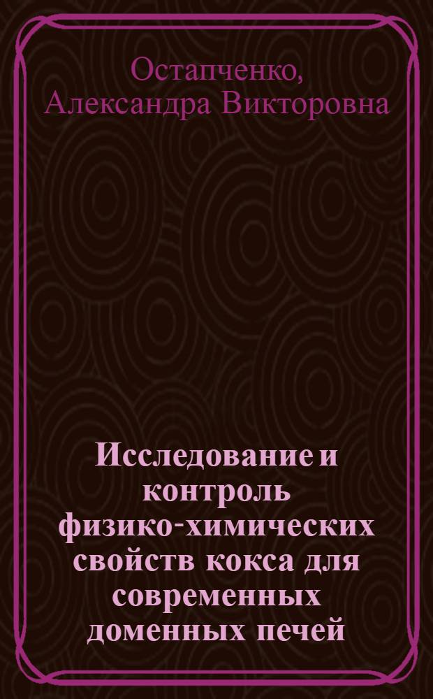 Исследование и контроль физико-химических свойств кокса для современных доменных печей : Автореф. дис. на соиск. учен. степ. канд. техн. наук : (05.17.07)