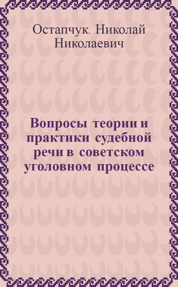 Вопросы теории и практики судебной речи в советском уголовном процессе : Автореф. дис. на соиск. учен. степ. канд. юрид. наук : (12.00.09)