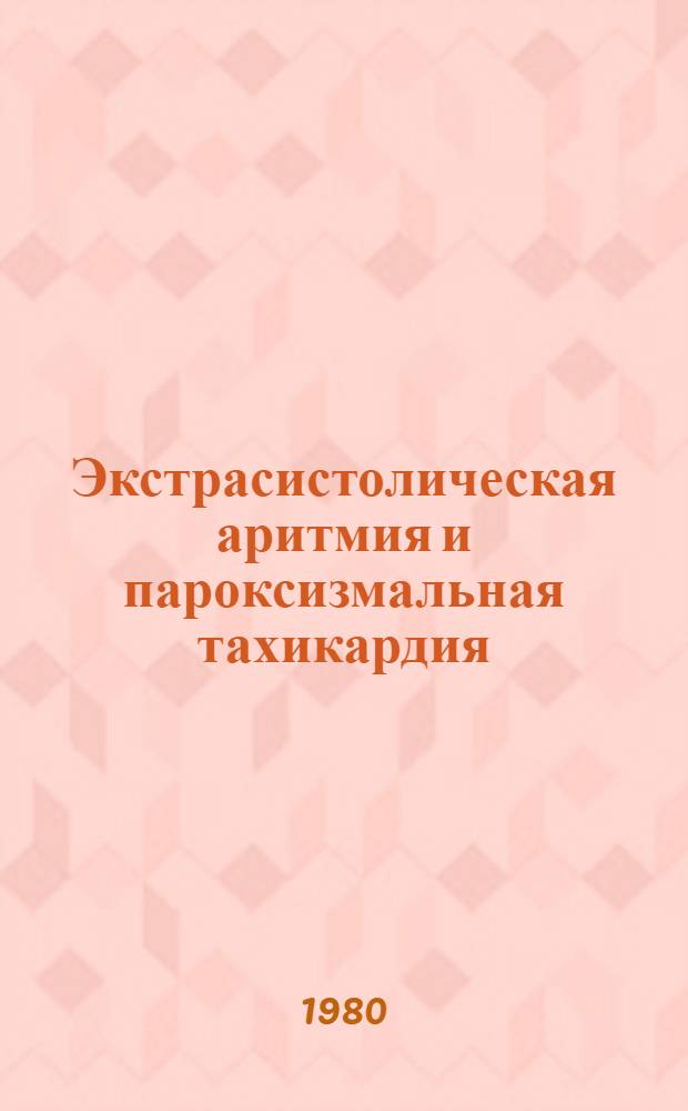 Экстрасистолическая аритмия и пароксизмальная тахикардия : Учеб. пособие