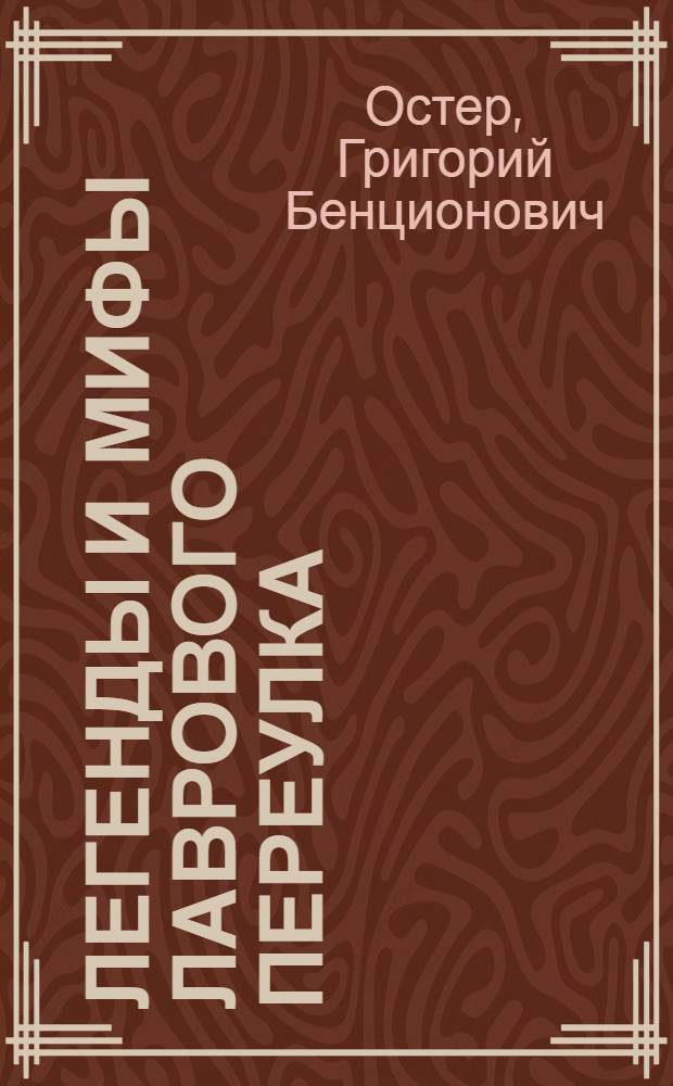 Легенды и мифы Лаврового переулка : Для ст. дошк. возраста