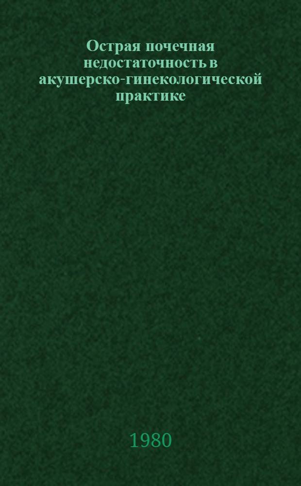 Острая почечная недостаточность в акушерско-гинекологической практике : Метод. рекомендации