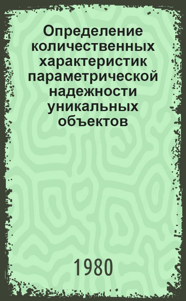Определение количественных характеристик параметрической надежности уникальных объектов