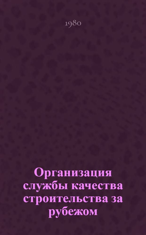 Организация службы качества строительства за рубежом