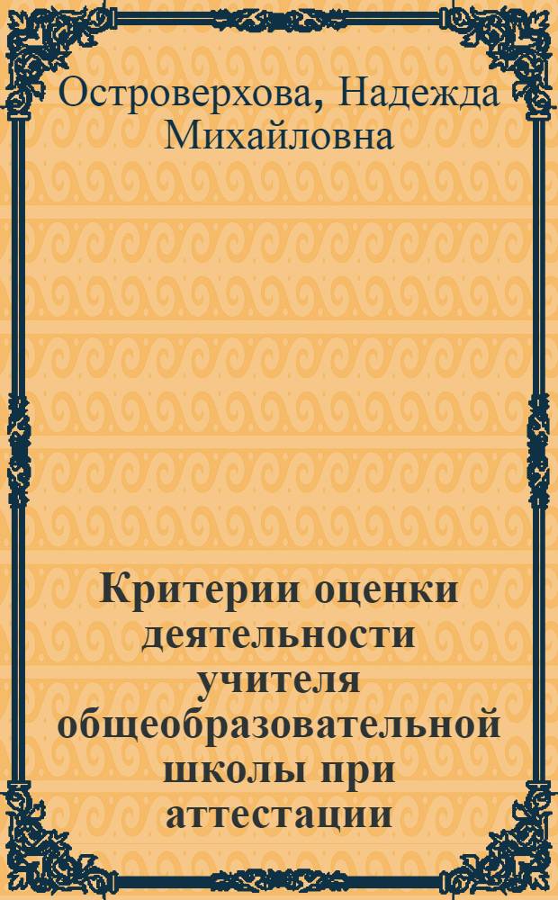 Критерии оценки деятельности учителя общеобразовательной школы при аттестации