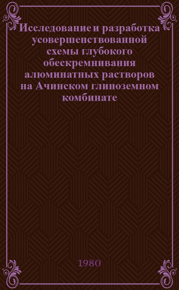 Исследование и разработка усовершенствованной схемы глубокого обескремнивания алюминатных растворов на Ачинском глиноземном комбинате : Автореф. дис. на соиск. учен. степ. к. т. н