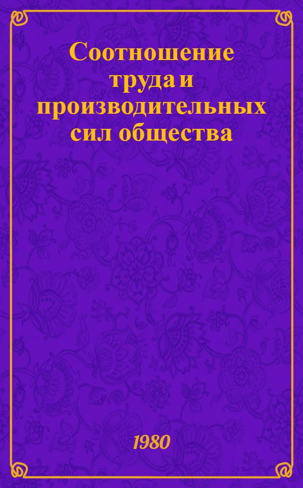 Соотношение труда и производительных сил общества : (Методол. аспект) : Автореф. дис. на соиск. учен. степ. канд. филос. наук : (09.00.01)