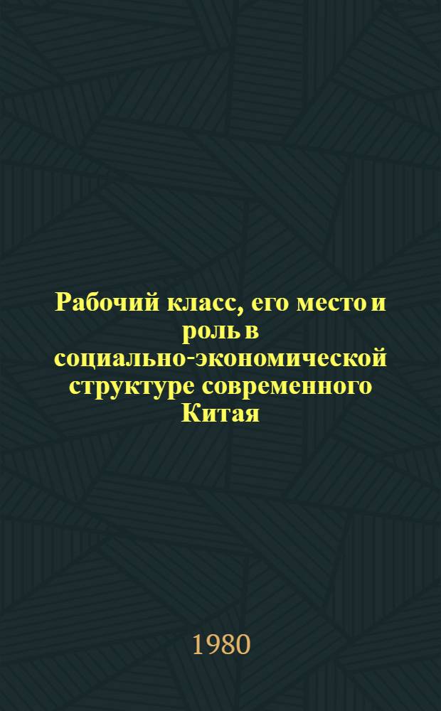 Рабочий класс, его место и роль в социально-экономической структуре современного Китая