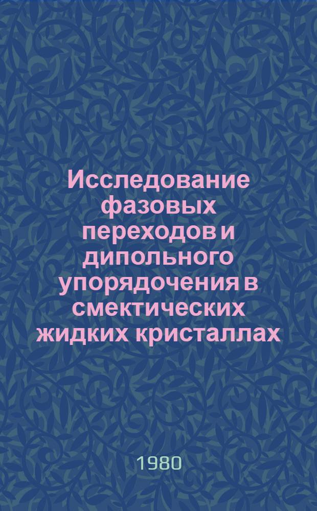 Исследование фазовых переходов и дипольного упорядочения в смектических жидких кристаллах : Автореф. дис. на соиск. учен. степ. канд. физ.-мат. наук : (01.04.18)