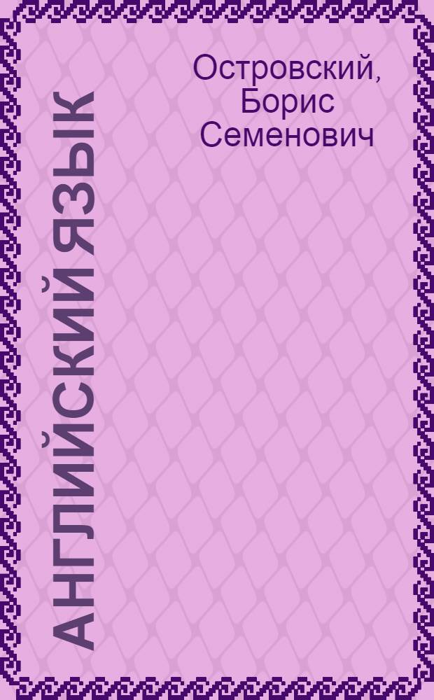Английский язык : Факультатив. курс : Учеб. пособие для 10 кл. сред. школы : Третий год обучения