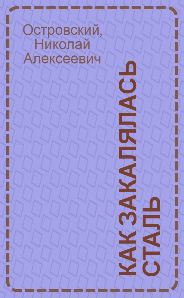 Как закалялась сталь
