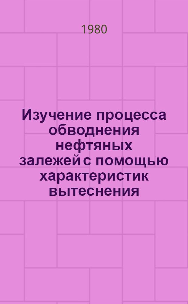 Изучение процесса обводнения нефтяных залежей с помощью характеристик вытеснения