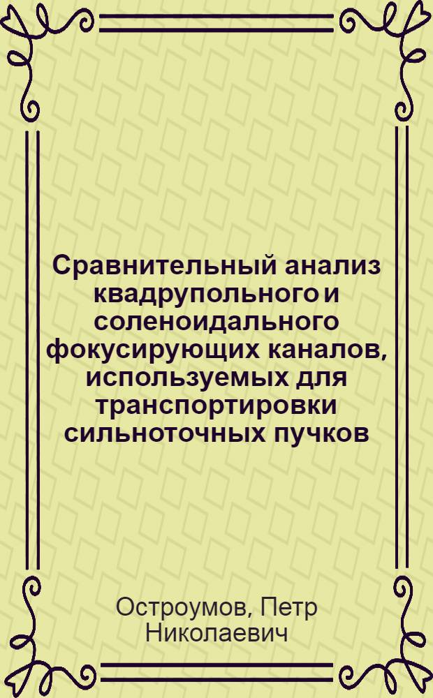 Сравнительный анализ квадрупольного и соленоидального фокусирующих каналов, используемых для транспортировки сильноточных пучков