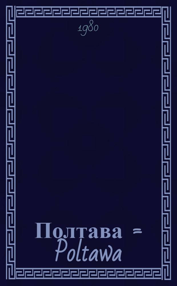 Полтава = Poltawa : Путеводитель : Пер. с укр