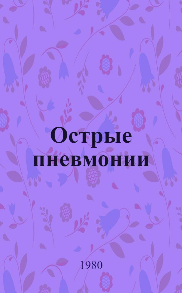 Острые пневмонии : (Клиника, диагностика, лечение и реабилитация) : Сб. статей
