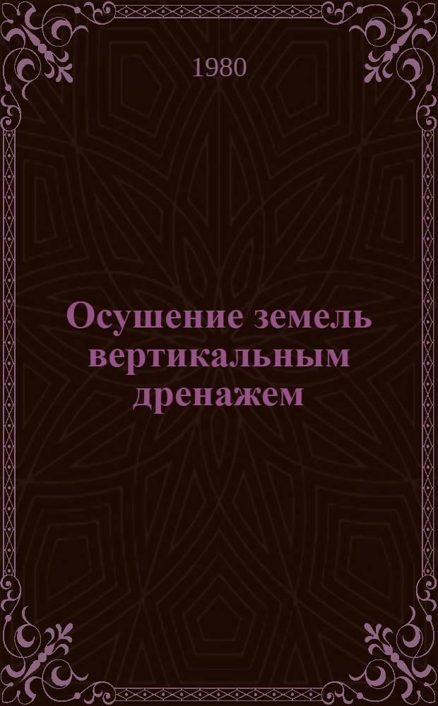 Осушение земель вертикальным дренажем