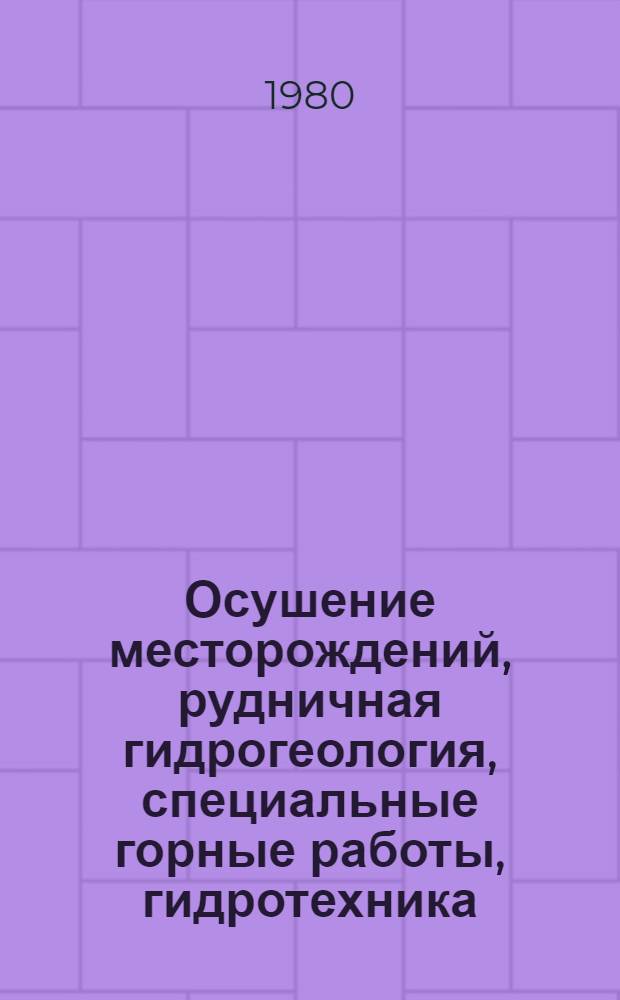 Осушение месторождений, рудничная гидрогеология, специальные горные работы, гидротехника : Тема. сб. науч. тр