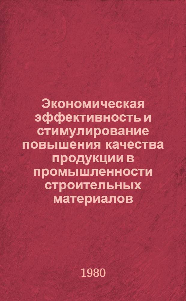 Экономическая эффективность и стимулирование повышения качества продукции в промышленности строительных материалов
