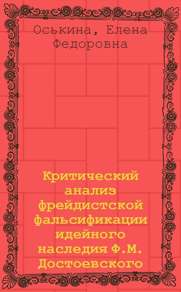Критический анализ фрейдистской фальсификации идейного наследия Ф.М. Достоевского : Автореф. дис. на соиск. учен. степ. канд. филос. наук : (09.00.03)
