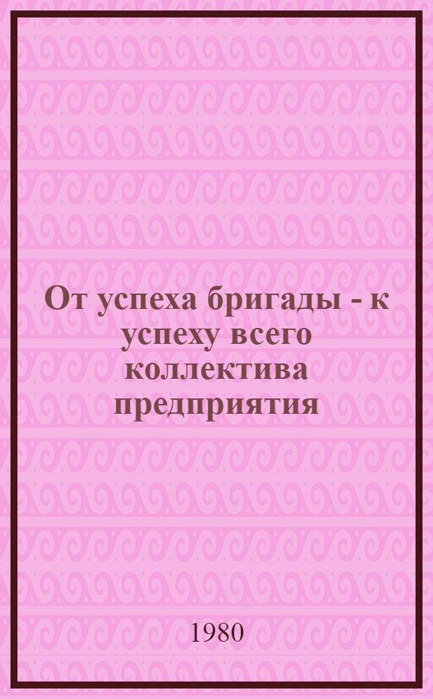 От успеха бригады - к успеху всего коллектива предприятия
