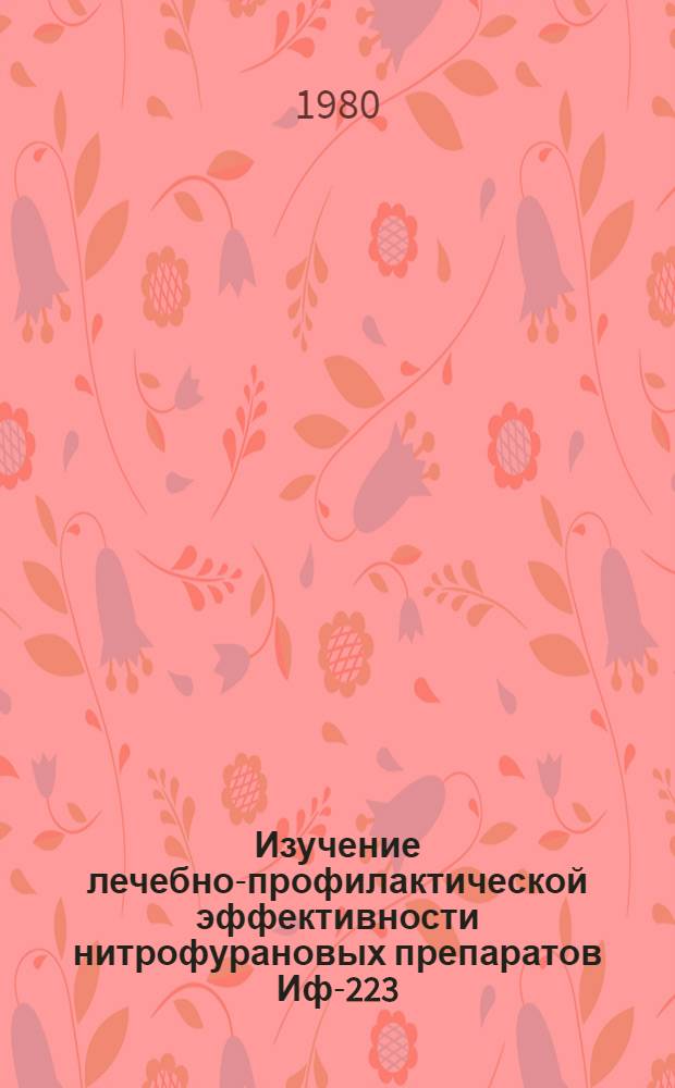 Изучение лечебно-профилактической эффективности нитрофурановых препаратов Иф-223, Иф-225 и спектама при колисептицемии кур : Автореф. дис. на соиск. учен. степ. канд. вет. наук : (16.00.03)