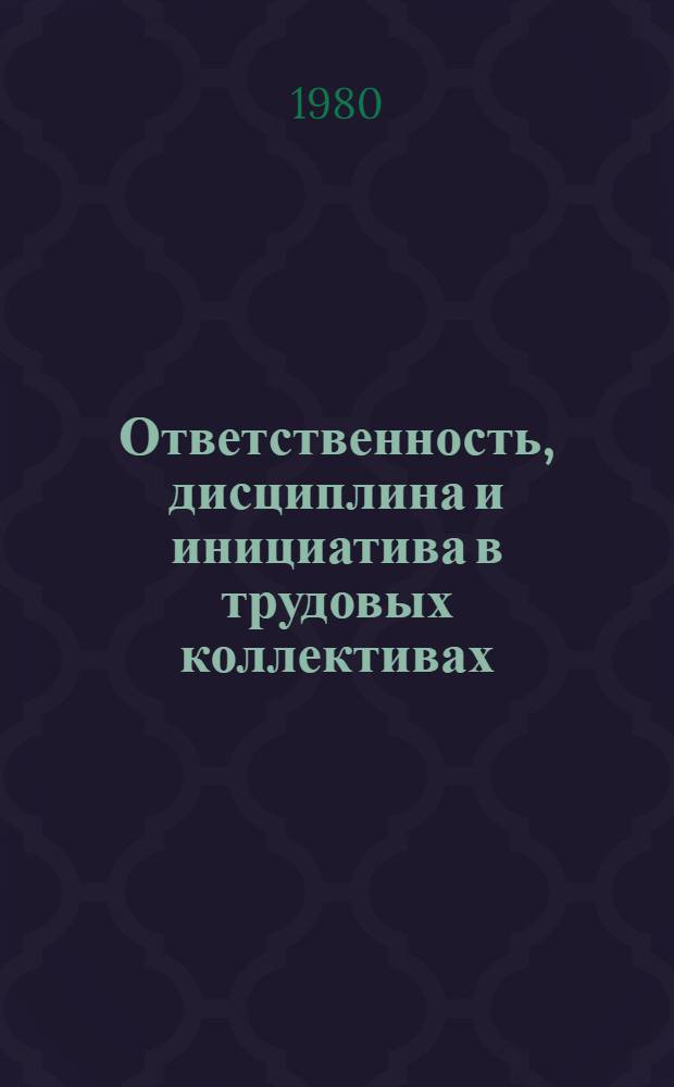 Ответственность, дисциплина и инициатива в трудовых коллективах : Сб. статей