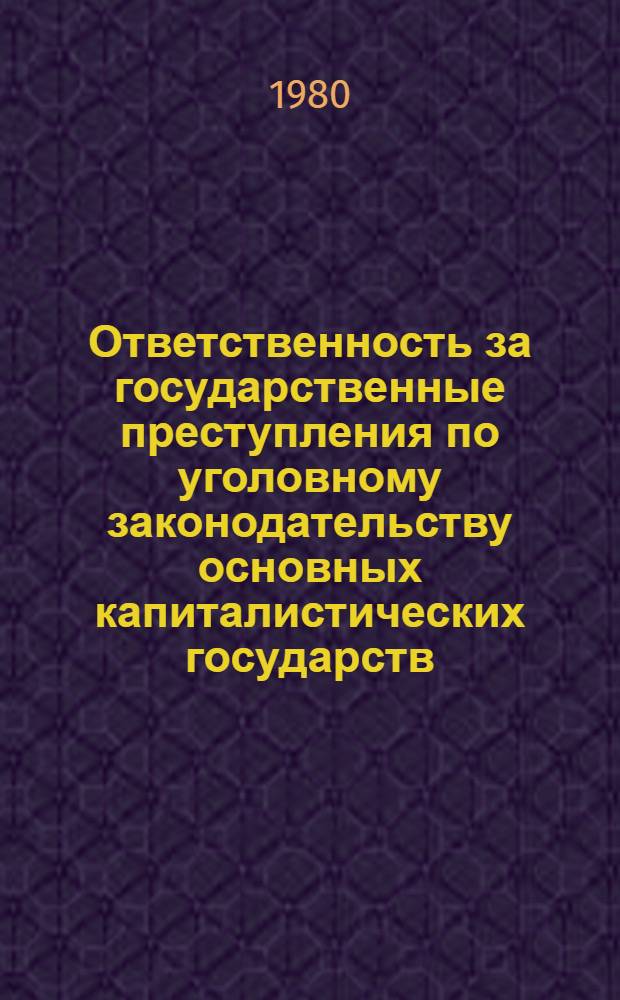 Ответственность за государственные преступления по уголовному законодательству основных капиталистических государств